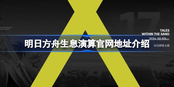 明日方舟生息演算官网地址在哪图一