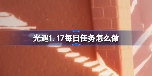 光遇1.17每日任务怎么做图一