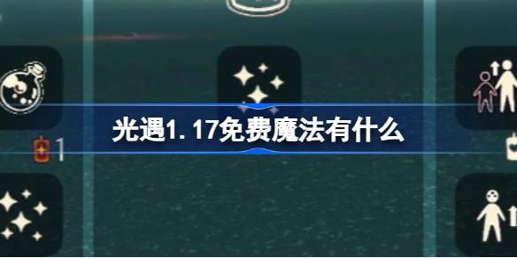 光遇1.17免费魔法有什么图一