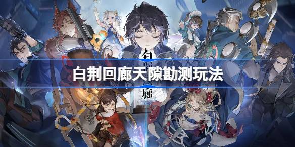 白荆回廊天隙勘测怎么玩-天隙勘测玩法