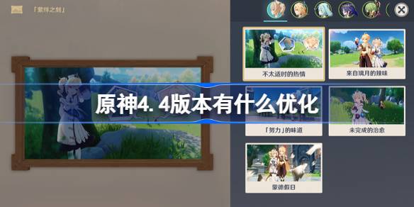 原神4.4版本有什么优化-1.17开发组座谈会内容介绍