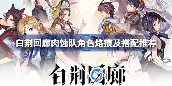 白荆回廊肉蚀队怎么玩-肉蚀队角色烙痕及搭配推荐