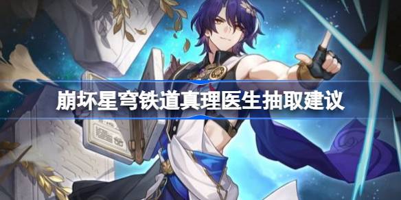 崩壞星穹鐵道真理醫生抽幾個圖一