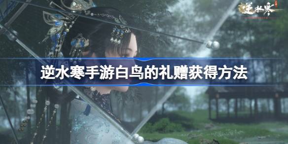 逆水寒手游白鸟的礼赠怎么获得图一