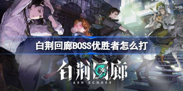白荆回廊BOSS优胜者怎么打-BOSS优胜者打法介绍