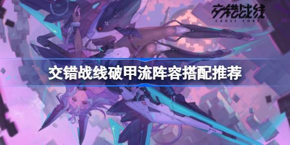 交错战线破甲流怎么搭配