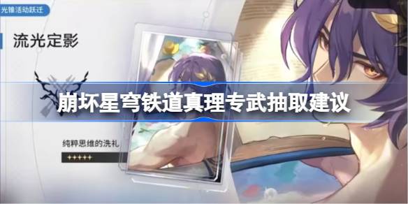 崩坏星穹铁道真理专武要不要抽图一