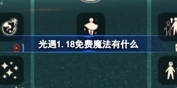 光遇1.18免费魔法有什么图一