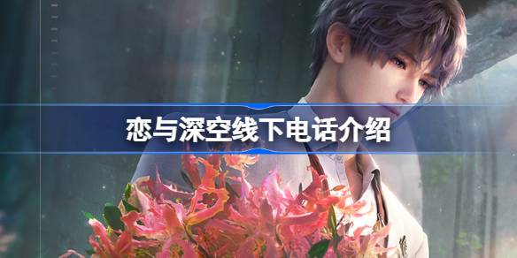 恋与深空来电是什么-线下电话介绍