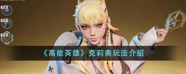 高能英雄克莉奥怎么玩-克莉奥玩法介绍