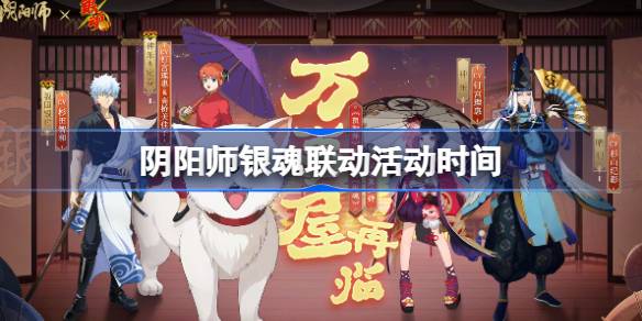 阴阳师银魂联动活动什么时候开始图一