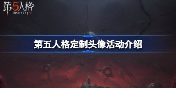 第五人格定制头像怎么参与图一