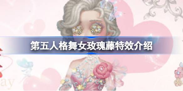 第五人格舞女玫瑰藤特效是什么图一