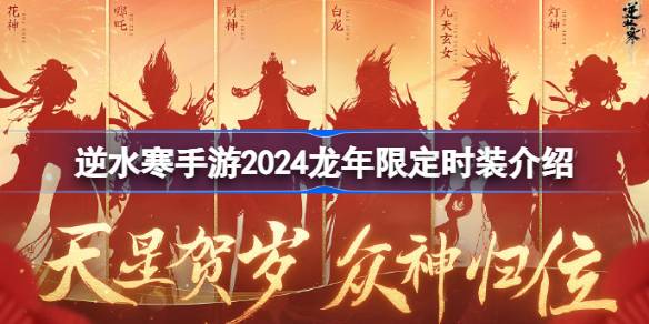 逆水寒手游2024龍年限定時(shí)裝有哪些圖一