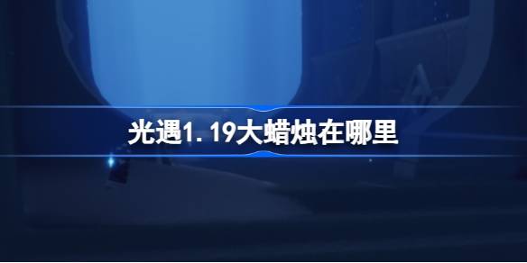 光遇1.19大蜡烛在哪里图一