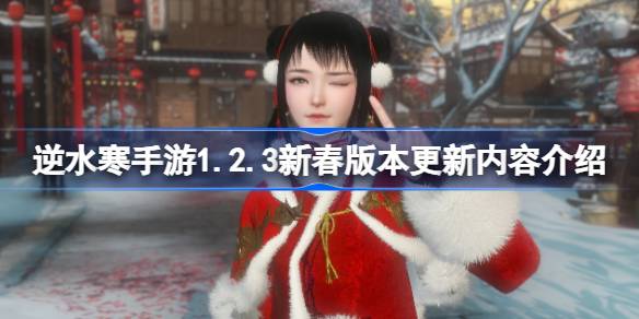 逆水寒手游1.2.3版本什么時候更新圖一