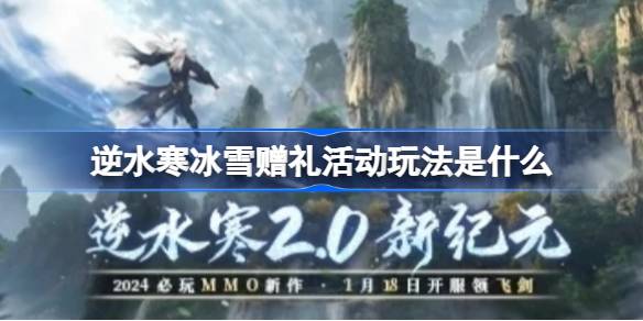 逆水寒冰雪贈(zèng)禮活動(dòng)玩法是什么圖一