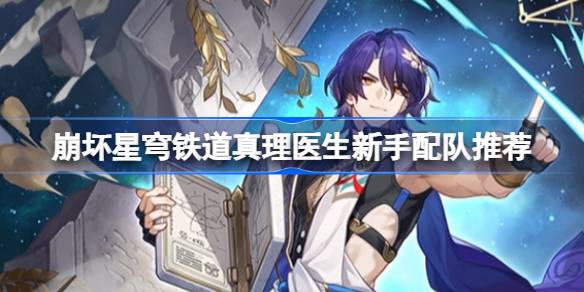 崩壞星穹鐵道真理醫生新手陣容怎么搭配圖一