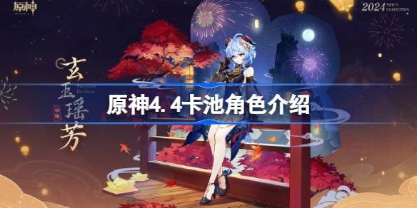 原神4.4版本卡池角色有哪些图一