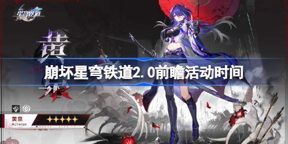 崩壞星穹鐵道2.0前瞻活動什么時候開始圖一