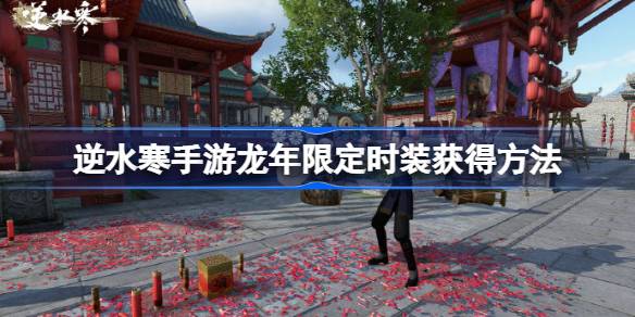 逆水寒手游龍年限定時(shí)裝什么時(shí)候上架圖一
