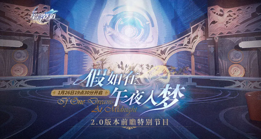 崩壞星穹鐵道2.0前瞻活動什么時候開始圖二