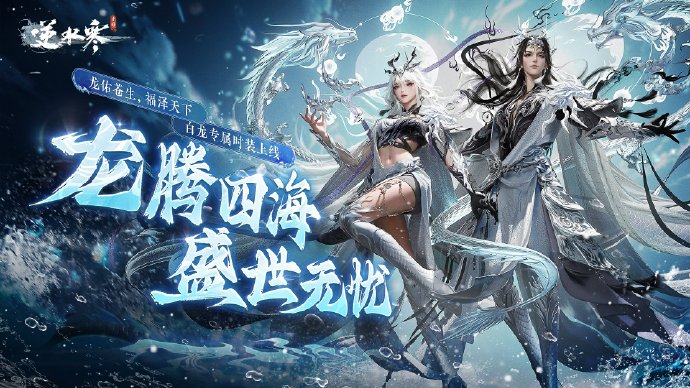 逆水寒手游龍年限定時(shí)裝什么時(shí)候上架圖五