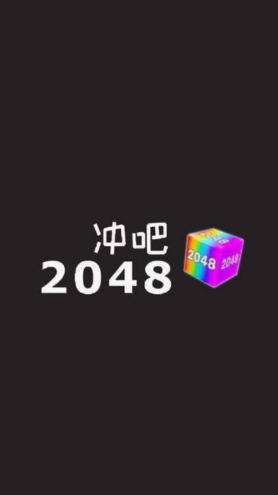 冲吧2048手游戏截图1