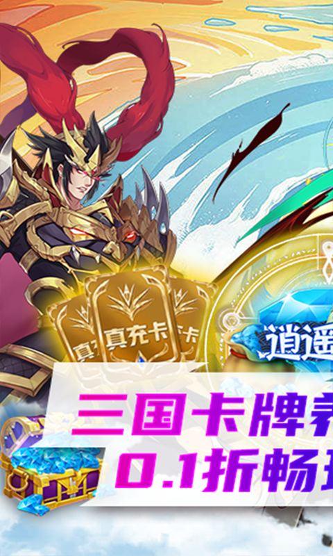 逍遥三国(0.1折)游戏截图1