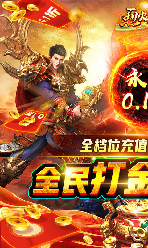 烈火星辰(全民0.1折)游戏截图1