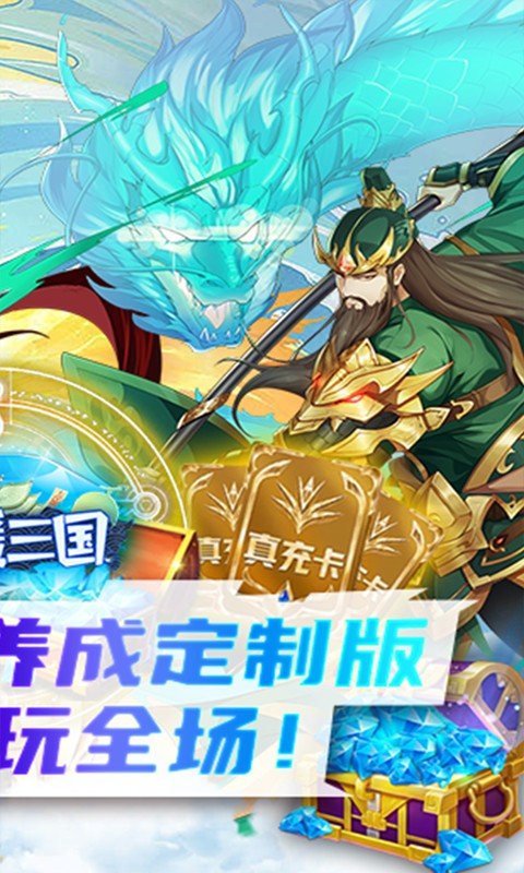 逍遥三国(0.1折)游戏截图2